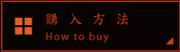 購入方法