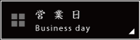 営業日