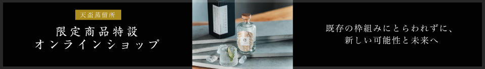 限定商品特設オンラインショップ